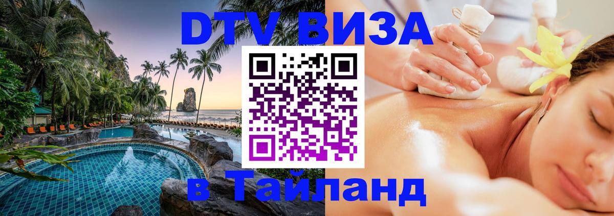 Стоимость и условия DTV визы — оформление в Таиланд под ключ - 20.11.2025 