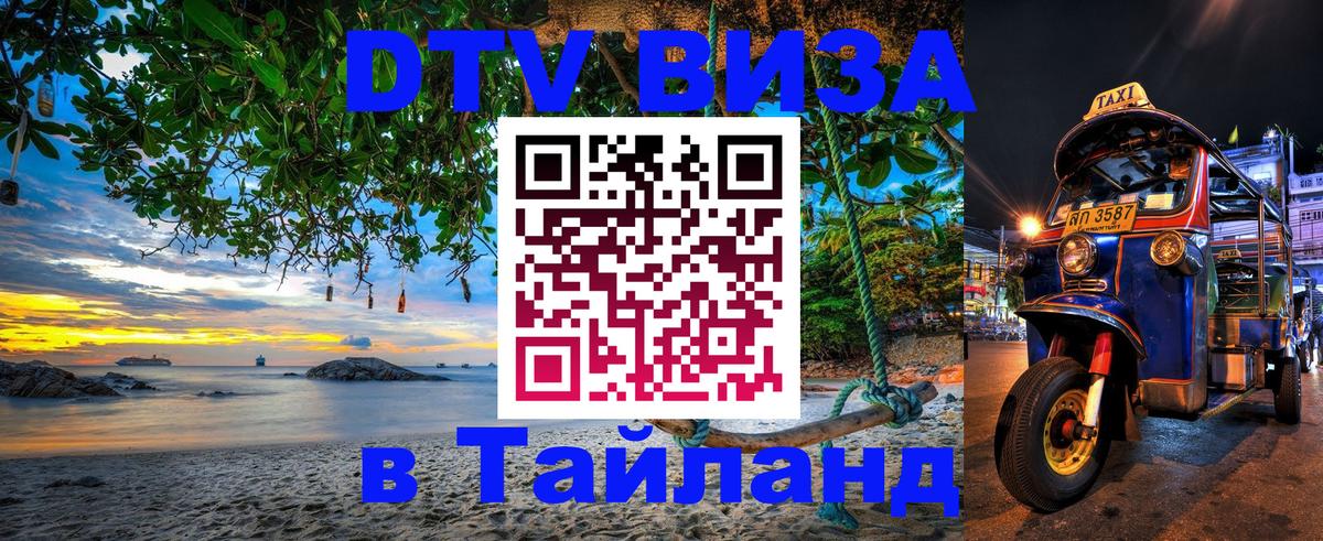 DTV (ДТВ) visa Таиланд 